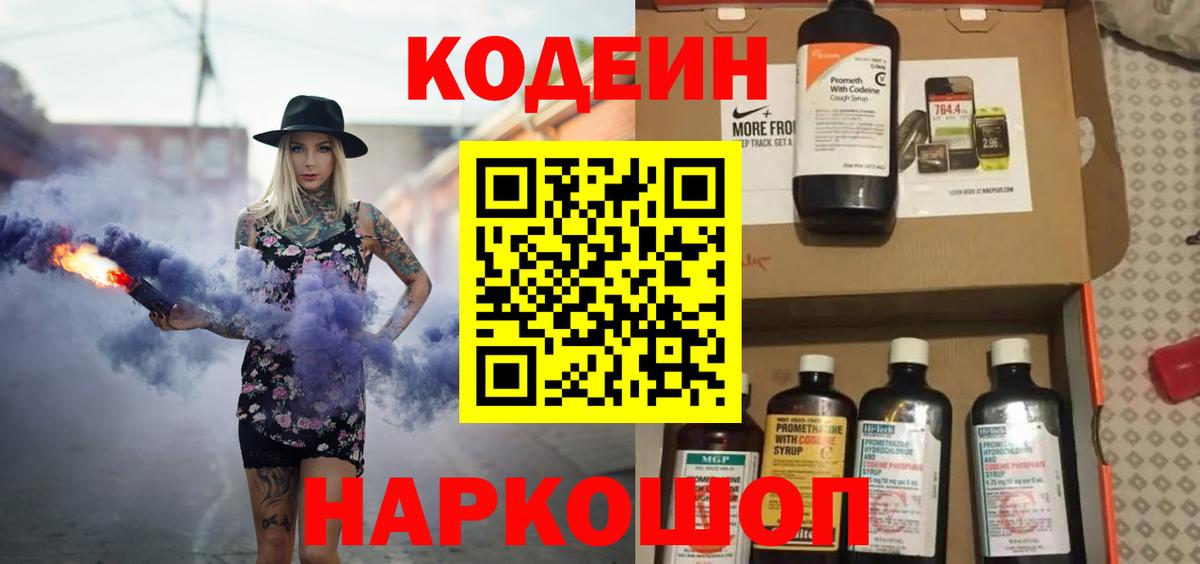 Кодеин Purple Drank Алушта