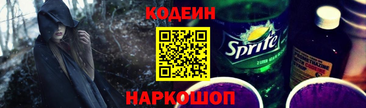 Codein напиток Lean (лин)  Вход с VPN  Алушта 